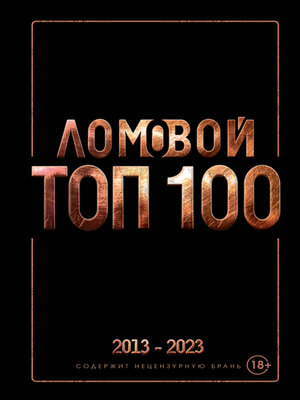 cover image of Ломовой ТОП-100. Избранные произведения